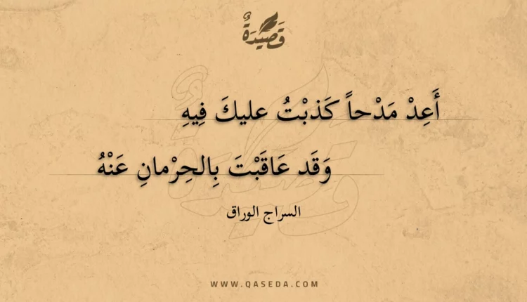 قصيدة أعد مدحا كذبت عليك فيه