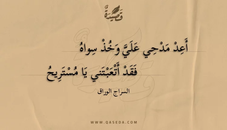 قصيدة أعد مدحي علي وخذ سواه