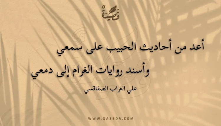 قصيدة أعد من أحاديث الحبيب على سمعي