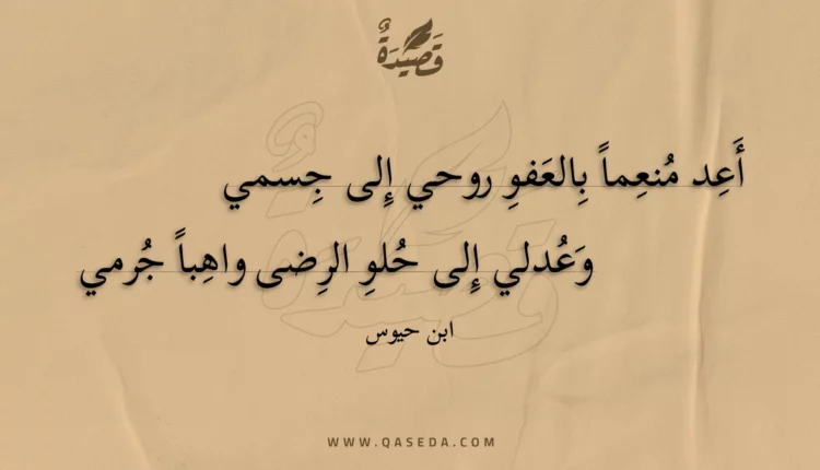 قصيدة أعد منعما بالعفو روحي إلى جسمي