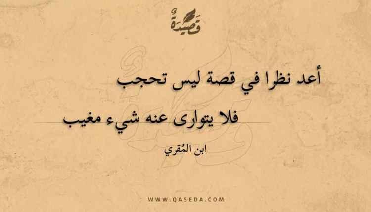 قصيدة أعد نظرا في قصة ليس تحجب