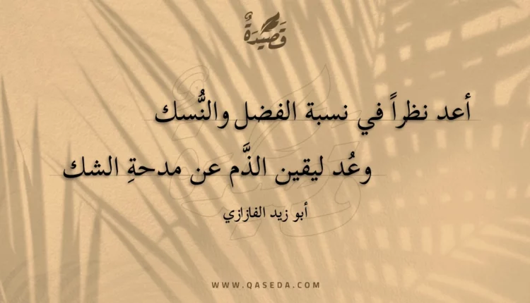 قصيدة أعد نظرا في نسبة الفضل والنسك