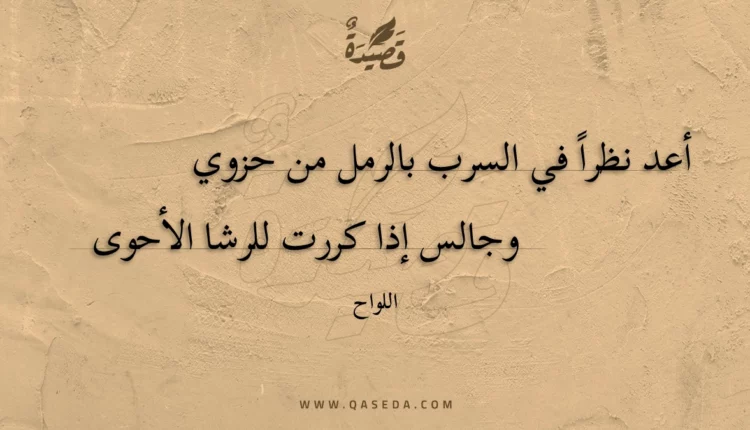 قصيدة أعد نظراً في السرب بالرمل من حزوي