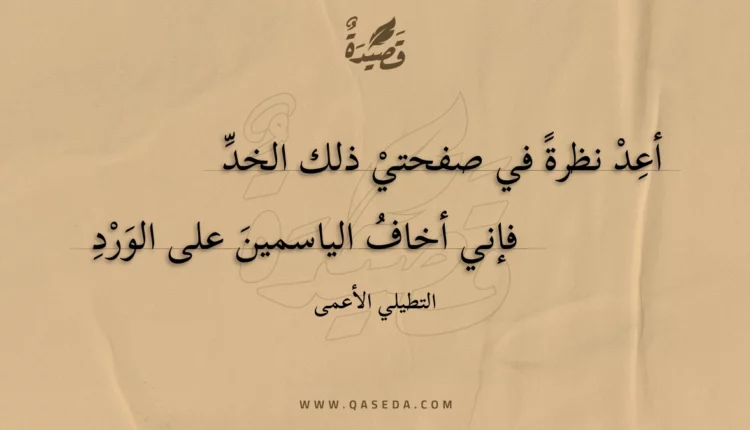 قصيدة أعد نظرة في صفحتي ذلك الخد