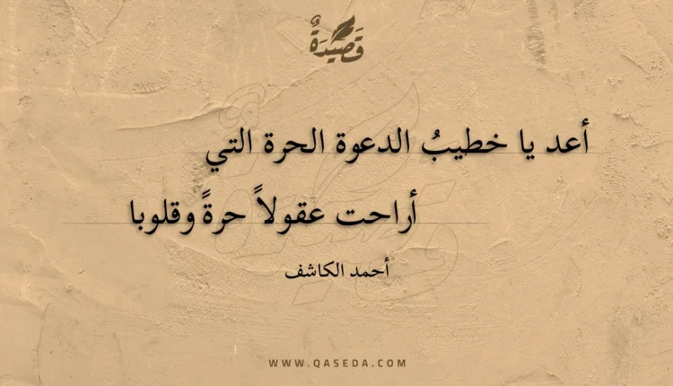 قصيدة أعد يا خطيب الدعوة الحرة التي