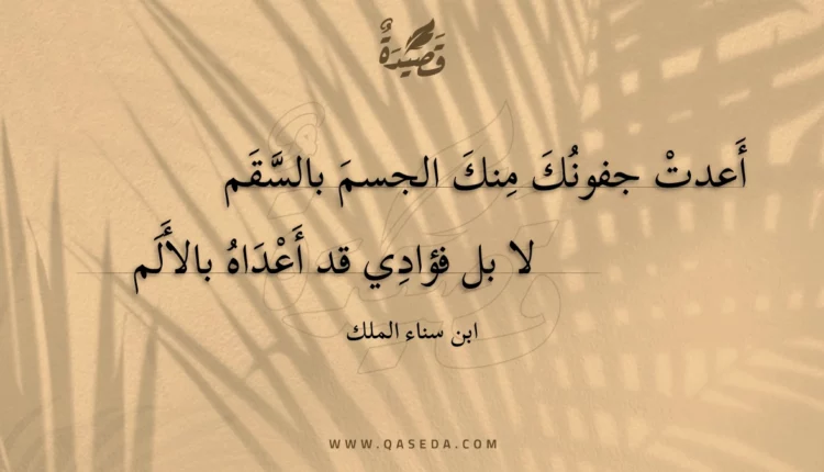 قصيدة أعدت جفونك منك الجسم بالسقم