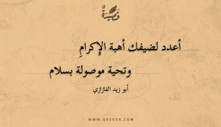 قصيدة أعدد لضيفك أهبة الإِكرام