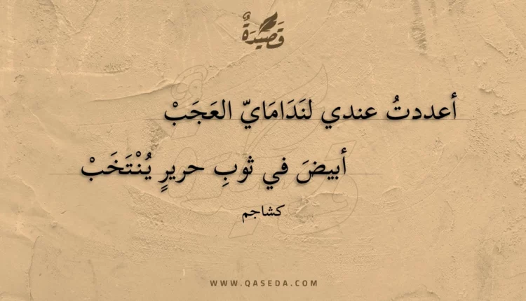 قصيدة أعددت عندي لنداماي العجب