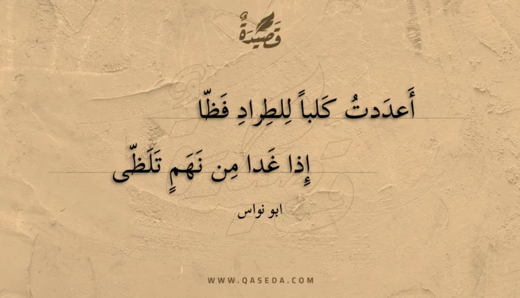 قصيدة أعددت كلبا للطراد فظا