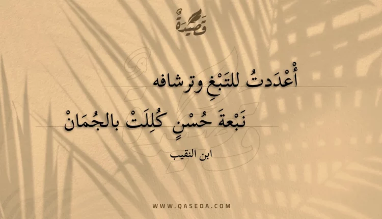 قصيدة أعددت للتبغ وترشافه