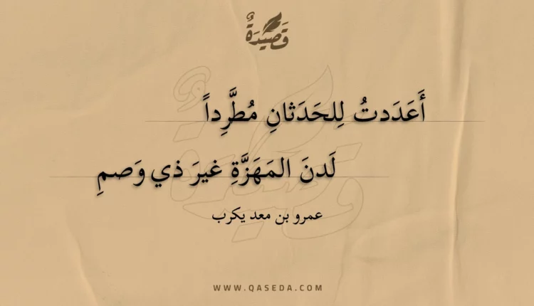 قصيدة أعددت للحدثان مطردا