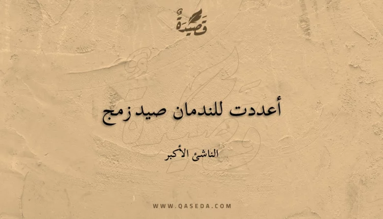 قصيدة أعددت للندمان صيد زمج
