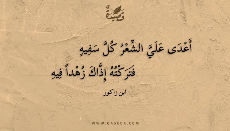 قصيدة أعدى علي الشعر كل سفيه