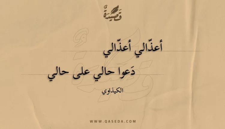 قصيدة أعذالي أعذالي