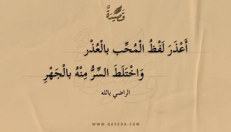 قصيدة أعذر لفظ المحب بالعذر