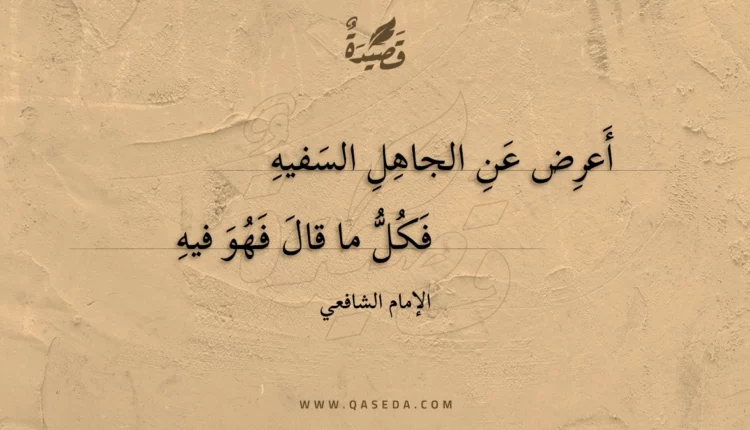 قصيدة أعرض عن الجاهل السفيه