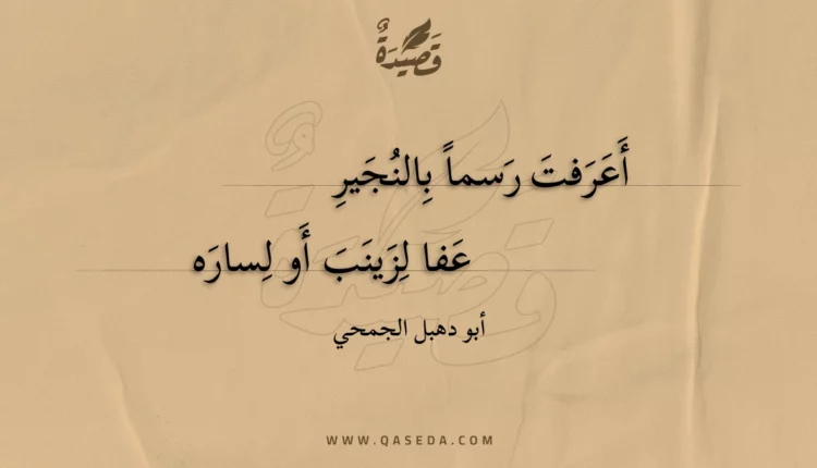 قصيدة أعرفت رسما بالنجير