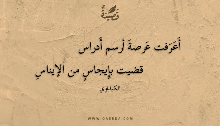 قصيدة أعرفت عرصة أرسم أدراس