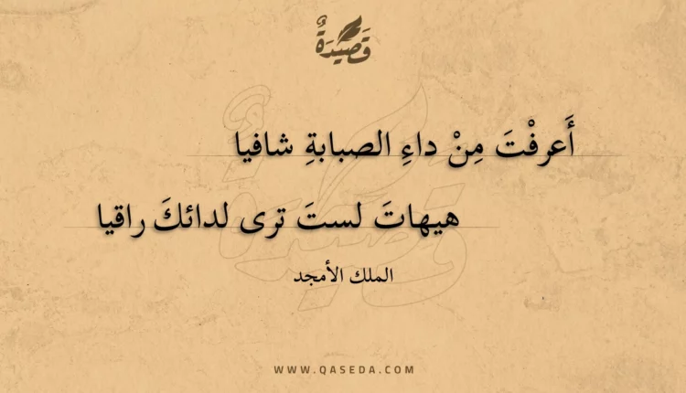قصيدة أعرفت من داء الصبابة شافيا
