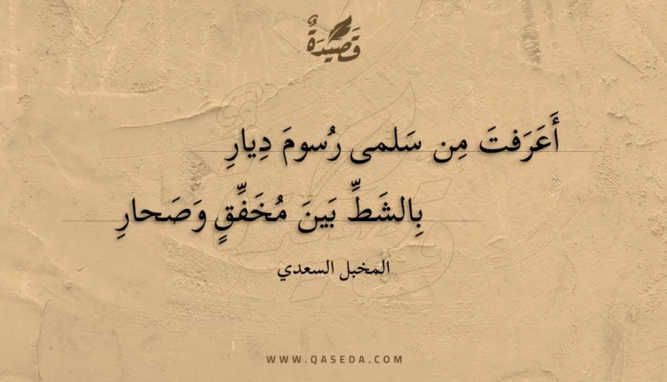 قصيدة أعرفت من سلمى رسوم ديار