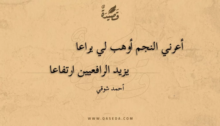 قصيدة أعرني النجم أوهب لي يراعا