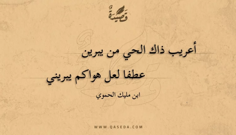 قصيدة أعريب ذاك الحي من يبرين