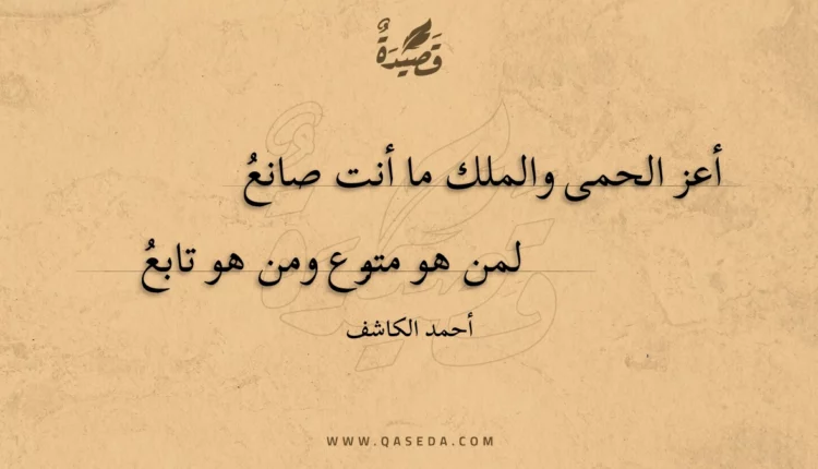 قصيدة أعز الحمى والملك ما أنت صانع