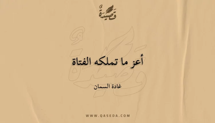 قصيدة أعز ما تملكه الفتاة