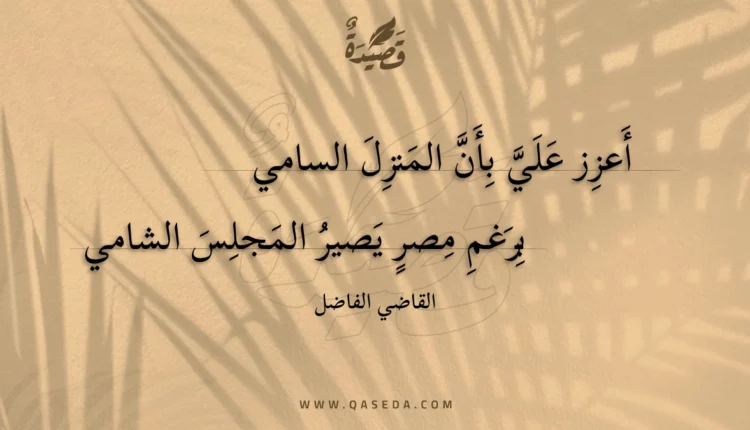 قصيدة أعزز علي بأن المنزل السامي