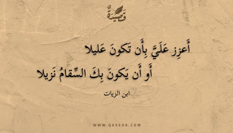قصيدة أعزز علي بأن تكون عليلا
