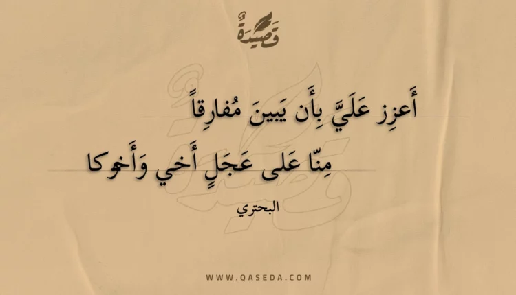 قصيدة أعزز علي بأن يبين مفارقا