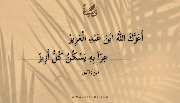 قصيدة أعزك الله ابن عبد العزيز