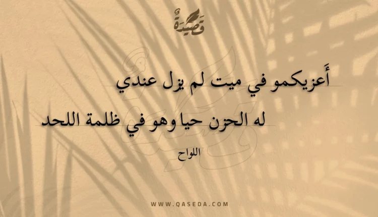قصيدة أعزيكمو في ميت لم يزل عندي
