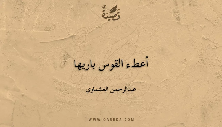قصيدة أعطء القوس باريها
