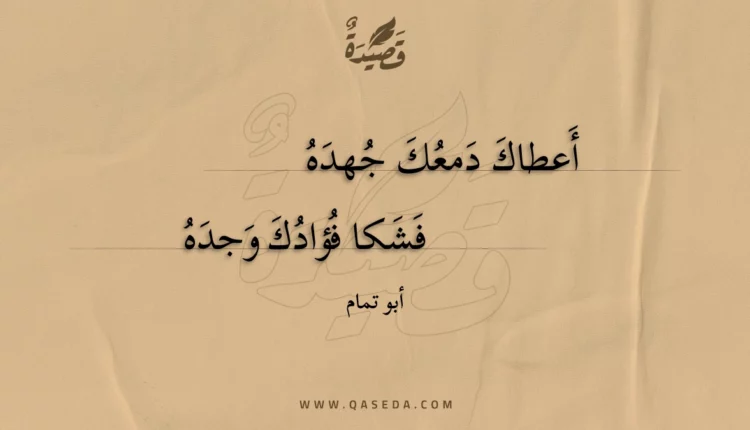 قصيدة أعطاك دمعك جهده