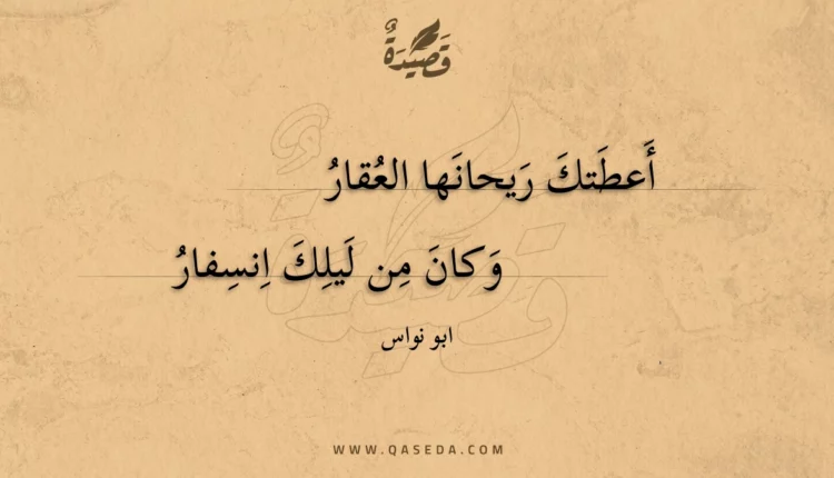 قصيدة أعطتك ريحانها العقار