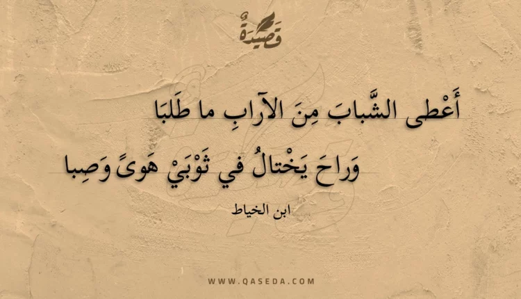 قصيدة أعطى الشباب من الآراب ما طلبا