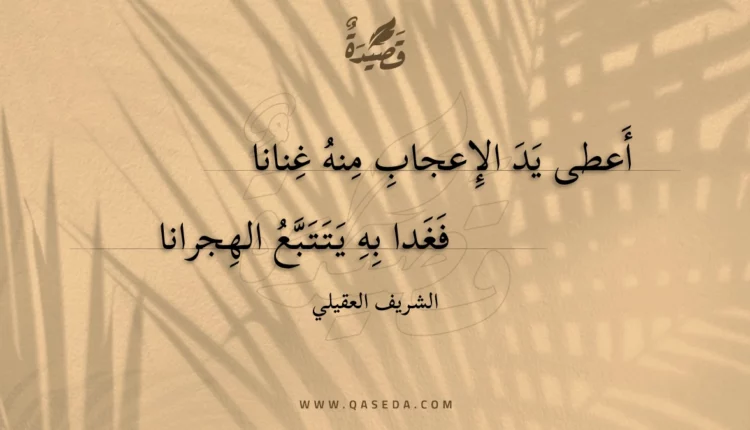 قصيدة أعطى يد الإعجاب منه غنانا