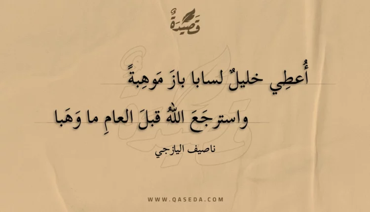 قصيدة أعطي خليل لسابا باز موهبة