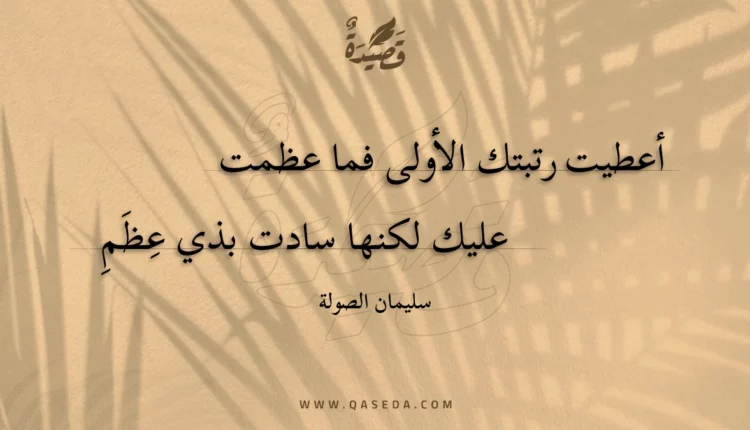 قصيدة أعطيت رتبتك الأولى فما عظمت