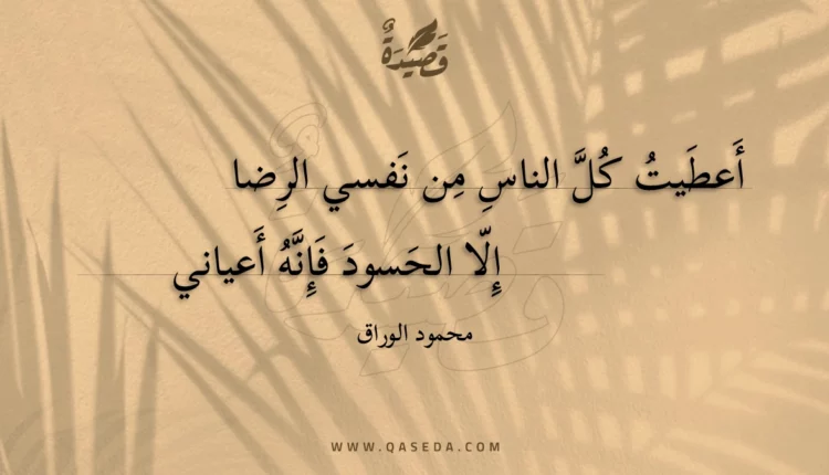قصيدة أعطيت كل الناس من نفسي الرضا