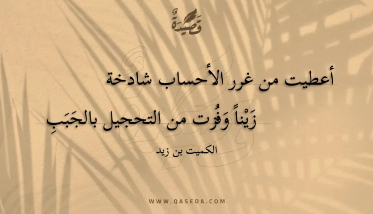 قصيدة أعطيت من غرر الأحساب شادخة