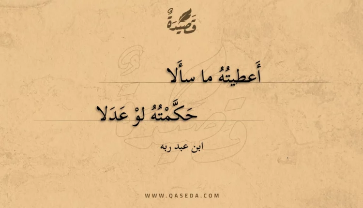 قصيدة أعطيته ما سألا