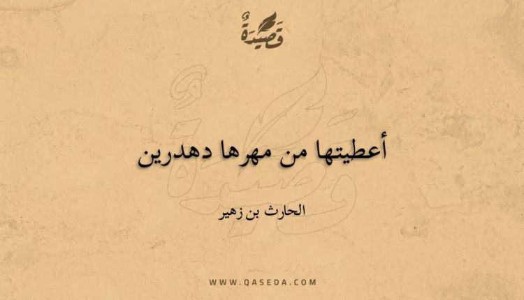 قصيدة أعطيتها من مهرها دهدرين