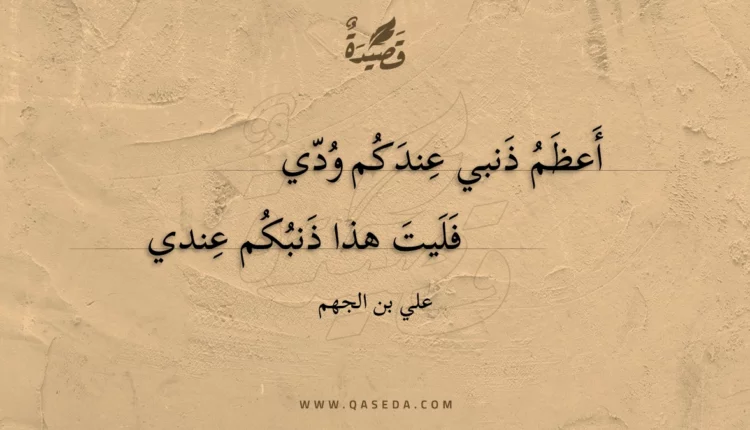 قصيدة أعظم ذنبي عندكم ودي