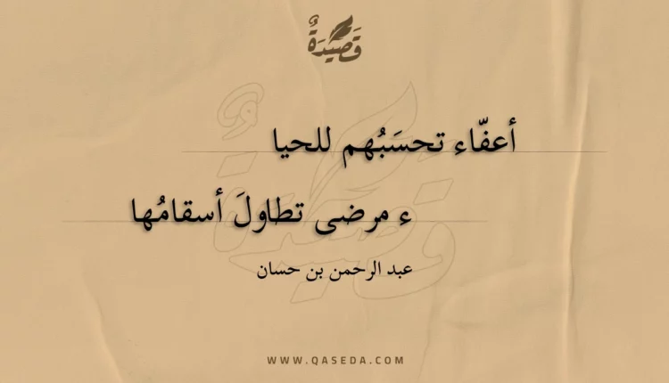 قصيدة أعفاء تحسبهم للحياء