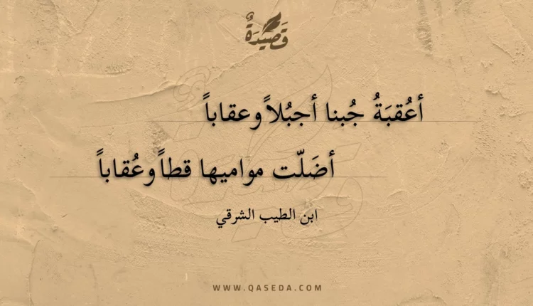 قصيدة أعقبة جبنا أجبلا وعقابا