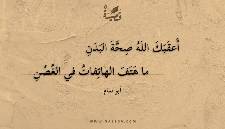 قصيدة أعقبك الله صحة البدن