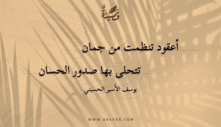 قصيدة أعقود تنظمت من جمان