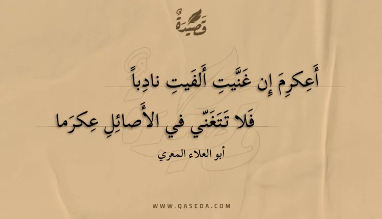 قصيدة أعكرم إن غنيت ألفيت نادبا